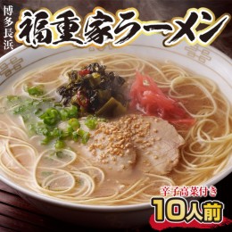 【ふるさと納税】博多長浜「福重家」ラーメン10人前　辛子高菜付き 　BX002