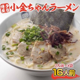 【ふるさと納税】博多屋台「小金ちゃん」ラーメン16人前（2人前×8袋）　BX003