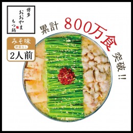 【ふるさと納税】博多もつ鍋おおやま もつ鍋みそ味 2人前 希少国産若牛小腸のみ使用のプレミアムもつ鍋セット。当返礼品に訳あり品は一切