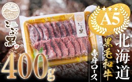 【ふるさと納税】北海道産 黒毛和牛 こぶ黒 A5 焼肉 用 赤身ロース 400g＜LC＞