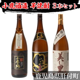 【ふるさと納税】小鹿酒造いも焼酎３本セット（小鹿の郷・美し里・小鹿黒）