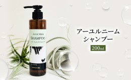 【ふるさと納税】【犬用】リニューアル アーユルニームシャンプー　200ml　植物由来成分シャンプー