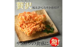 【ふるさと納税】【静岡駿河湾産】贅沢紅白かき揚げ4食セット