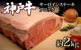 【ふるさと納税】神戸牛 サーロインステーキ ブロック 約2kg 冷蔵 真空パック ローストビーフ可 牛肉 和牛 お肉 サーロイン ステーキ肉 