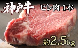 【ふるさと納税】神戸牛 ヒレ肉 1本（約2.5kg） キャンプ BBQ アウトドア ホームパーティー ローストビーフ 神戸ビーフ