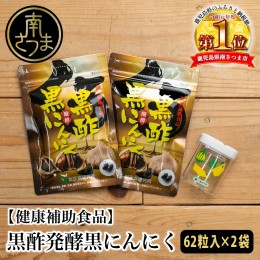 【ふるさと納税】【健康補助食品】黒酢醗酵黒にんにく（62粒入り×2袋）