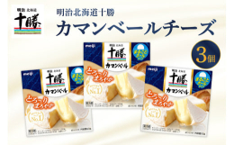 【ふるさと納税】明治北海道十勝チーズ  カマンベールチーズ　90g×3パック me003-111c