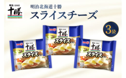 【ふるさと納税】明治北海道十勝チーズ  スライスチーズ　7枚入×3パック me003-110c
