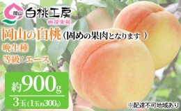 【ふるさと納税】固めの 桃 2024年 先行予約 白桃 晩生種 3玉 合計約900g （1玉約300g） もも モモ 岡山 国産 フルーツ 果物 ギフト 桃茂