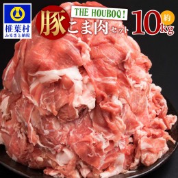 【ふるさと納税】HB-50 THE HOUBOQ 豚肉こま切れ【合計10Kg】【用途は無限大】【日本三大秘境の 美味しい 豚肉】