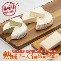 【ふるさと納税】熟成チーズ3種詰め合わせ