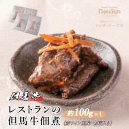 【ふるさと納税】J17　レストランの但馬牛佃煮（赤ワイン風味・山椒入り）