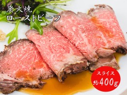 【ふるさと納税】J28　炭火焼　ローストビーフ　400ｇ　但馬牛　黒毛和牛　ブランド牛　国産　黒牛　鹿児島