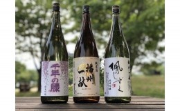 【ふるさと納税】B4　日本酒発祥の地「播州一献色どりセット」