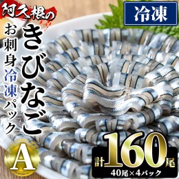 【ふるさと納税】鹿児島県産！阿久根のきびなごお刺身セット(計160尾) 冷凍でお届け！ 魚介類 海鮮 魚 きびなご キビナゴ 刺身 さしみ 刺