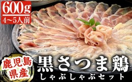 【ふるさと納税】B-095 黒さつま鶏しゃぶしゃぶセット(4〜5人前)【カゴシマバンズ】