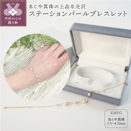 【ふるさと納税】K18 イエローゴールド あこや真珠 ステーション パールブレスレット（3.5mm/4.5mm）【NO.64】