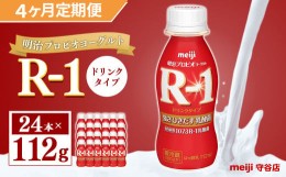 【ふるさと納税】【定期便】明治 プロピオ ヨーグルト R-1 ドリンク 112g 24本 ×4ヵ月 明治 ブルガリア ヨーグルト R-1 ドリンク 112g 2
