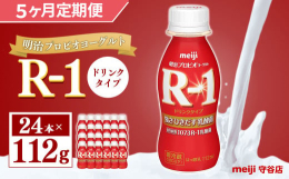【ふるさと納税】【定期便】明治 プロピオ ヨーグルト R-1 ドリンク 112g 24本 ×5ヵ月 明治 ブルガリア ヨーグルト R-1 ドリンク 112g 2