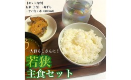 【ふるさと納税】一人暮らしの方にも！若狭の主食セット　目白大学の学生が考案、その6