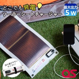 【ふるさと納税】AG1　どこでも発電　ソーラーシートチャージャー5W