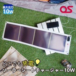 【ふるさと納税】AG3　どこでも発電　ソーラーシートチャージャー10W