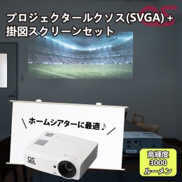 【ふるさと納税】AG9　プロジェクタールクソス（SVGA）+掛図スクリーン