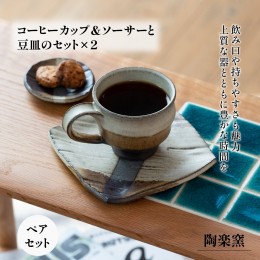 【ふるさと納税】AM2　コーヒーカップ&ソーサーと豆皿のセット