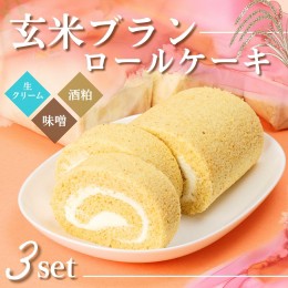 【ふるさと納税】G1　玄米ブランのロールケーキ3本セットＡ