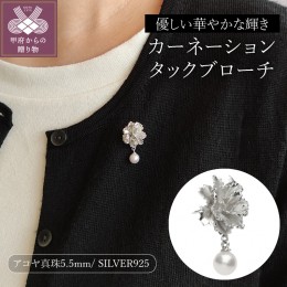 【ふるさと納税】SILVER　カーネーションタックブローチ　B5011