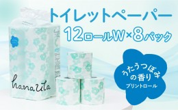 【ふるさと納税】H-163【うたうつぼみの香り】hanauta ダブル25m 12ロール×8パック