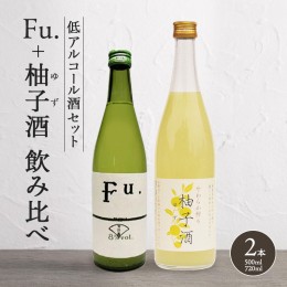 【ふるさと納税】低アルコール酒セット（Fu.+柚子酒） 飲み比べ 富久錦 父の日 おすすめ ギフト プレゼント お祝い
