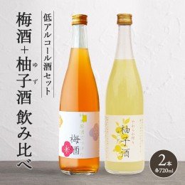 【ふるさと納税】低アルコール酒セット（梅酒+柚子酒）飲み比べ 富久錦 父の日 おすすめ ギフト プレゼント お祝い