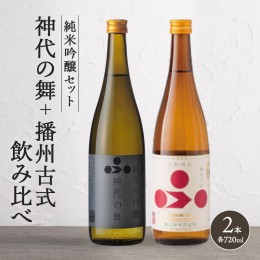 【ふるさと納税】純米酒セット（神代の舞+播州古式）飲み比べ 富久錦 父の日 おすすめ ギフト プレゼント お祝い