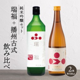 【ふるさと納税】純米酒セット（瑞福+播州古式）飲み比べ 富久錦 父の日 おすすめ ギフト プレゼント お祝い