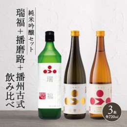 【ふるさと納税】純米酒3本セット（瑞福+播磨路+播州古式）飲み比べ 富久錦 父の日 おすすめ ギフト プレゼント お祝い