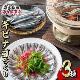 【ふるさと納税】鹿児島県産！あくねキビナゴづくし(3種)生きびなご、一夜干し、刺身をセットに冷凍でお届け！魚介類 海鮮 海の幸 きびな