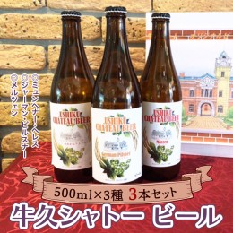 【ふるさと納税】牛久シャトー ビール3本セット　【08219-0204】