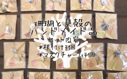 【ふるさと納税】ごまちゃん手作り 貝殻やサンゴを使った「マスクチャーム」と「根付け」各3個セット キーホルダー 帯飾り ハンドメイド