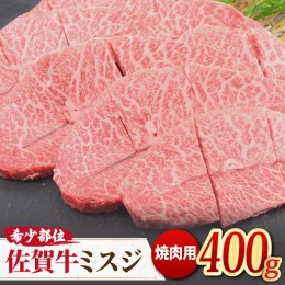 【ふるさと納税】【霜降り希少部位】佐賀牛 ミスジ焼き肉用 400g [FAY011]【ミートフーズ華松】