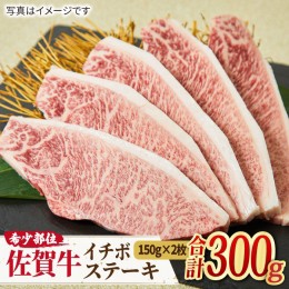 【ふるさと納税】【赤身希少部位】佐賀牛 イチボステーキ  計300g（150g×2枚） [FAY008]【ミートフーズ華松】