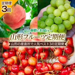 【ふるさと納税】【定期便3回】山形の産直所で人気ベスト3の定期便 【令和6年産先行予約】FU22-726