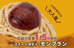 【ふるさと納税】大人気！高級渋皮栗1.5個と芋匠さのや自慢のスイートポテトが入ったモンブラン！440g（4個×110g） 099H1062