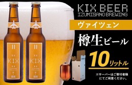 【ふるさと納税】KIX BEER（ヴァイツェン） 樽10L クラフトビール 050F092