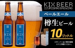 【ふるさと納税】KIX BEER（ペールエール） 樽10L クラフトビール 050F093