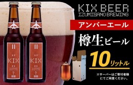 【ふるさと納税】KIX BEER（アンバーエール） 樽10L クラフトビール 050F094