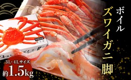 【ふるさと納税】かに ボイル ずわいがに 脚 1.5kg 化粧箱入 3L ・4L サイズ マルヤ水産 カニ