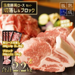 【ふるさと納税】BS6117_湯浅熟成肉 国産豚肩ロースセット（切落し1.2kg＆ブロック肉1kg）合計2.2kg