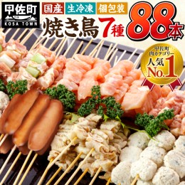 【ふるさと納税】国産の焼き鳥★縁起が良い末広がり88本★国産 焼きとり(やきとり)セット【7種88本】BBQ　バーベキュー　キャンプ【価格