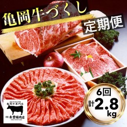 【ふるさと納税】【6回定期便】亀岡牛 6ヶ月 お楽しみセット【計2.8kg】＜亀岡牛専門 木曽精肉店＞≪コロナ支援 和牛 牛肉≫※冷凍（冷蔵